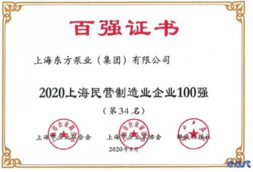 载誉前行 再创佳绩-东方泵业荣登2020上海制造业企业百强