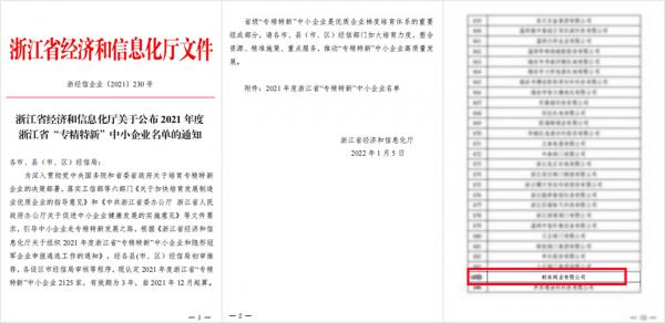 耐森阀业荣获“国家高新技术企业”、“浙江省专精特新企业”认定