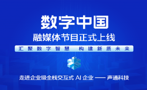 汇聚数字智慧 构建新质未来——《cmg数字中国》融媒体节目正式上线